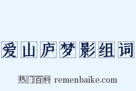 爱山庐梦影组词是什么意思的图片